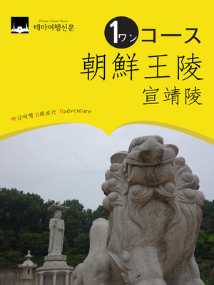 cover image of ワンコース朝鮮王陵：宣靖陵: 大韓民国の9番目のユネスコ世界文化遺産